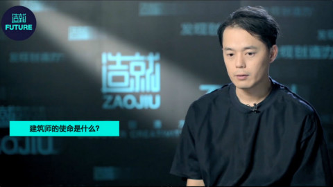 【专访】青山周平:建筑师的使命是什么?家又是什么?